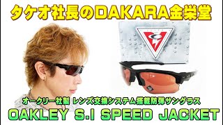 タケオ社長のDAKARA金栄堂 Youtube編 OAKLEY(オークリー)防弾サングラスSPEEDJACKET(スピードジャケット)の特徴