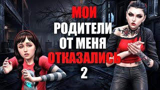 Мои родители отдали меня чужим людям 2 серия. Сериал симс 4