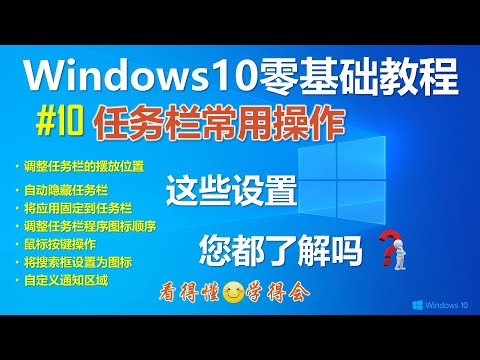 [221]Windows10操作系统任务栏常用功能和基本设置│调整任务栏的摆放位置│自动隐藏任务栏│将应用固定到任务栏│调整任务栏程序图标顺序│鼠标按键操作│将搜索框设置为图标│自定义通知区域