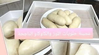 #سلسلة_اسرار_الحلويات_7
عجينة حلويات اللوز والكاوكاو الناجحة 100\100 مع أسرار نجاحها