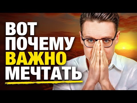 МЕЧТАТЬ НУЖНО! Как найти СЕБЯ и СВОЕ ПРЕДНАЗНАЧЕНИЕ?