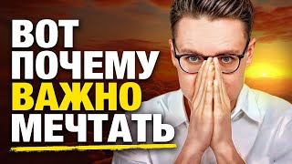 МЕЧТАТЬ НУЖНО! Как найти СЕБЯ и СВОЕ ПРЕДНАЗНАЧЕНИЕ?