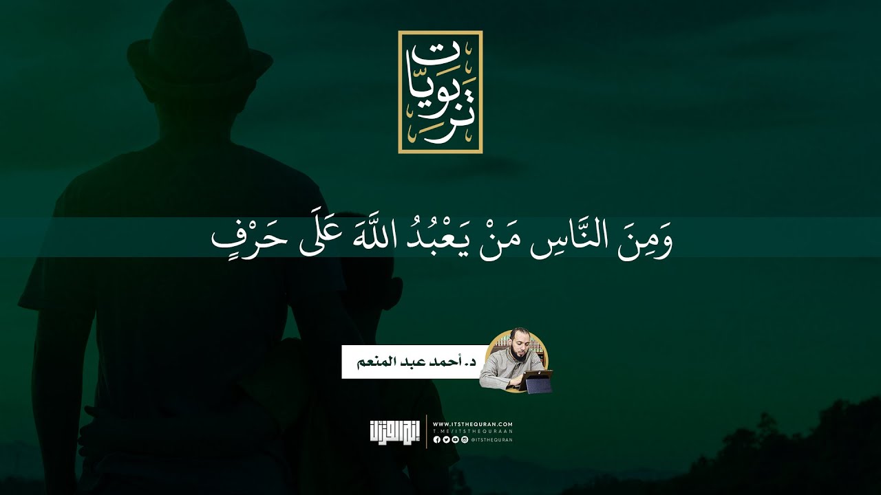 ومن الناس من يعبد الله على حرف | د.أحمد عبد المنعم