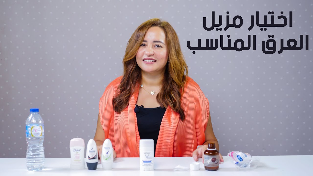 الفرق بين مزيلات العرق و ازاي تختاري مزيل العرق المناسب مع د.مي مجدي