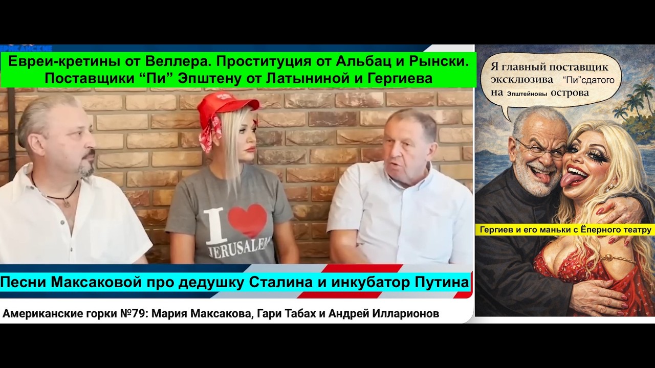 Веллер и евреи-кретины. Альбац, Латынина, майор и проституция. Максакова, Сталин и инкубатор Путина.