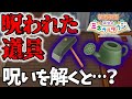 【牧場物語】呪われた道具を入手したらどうする？呪いを解く方法を実践！【Switch】【再会のミネラルタウン】