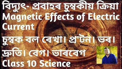 বিদ্যুৎ- প্ৰবাহৰ চুম্বকীয় ক্ৰিয়া Magnetic Effects চুম্বক বল ৰেখা। প্ৰ