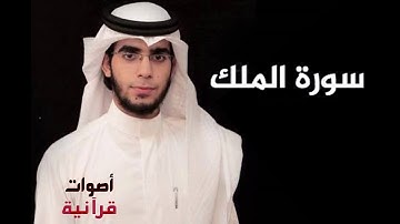 سورة الملك بصوت رائع محمد المقيط