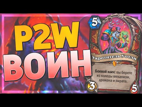 видео: 💸 САМАЯ ДОРОГАЯ КОЛОДА ЛАДДЕРА! | Зефрис Воин | Hearthstone - Ярмарка Безумия