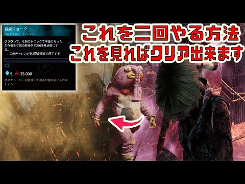【DBD】アーカイブ「自虐ジョーク」を確実にクリアする方法がこちらです。