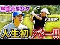 【卒業】人生初のパー!?記念すべき瞬間をご覧ください。
