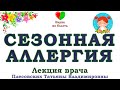 ЛЕТНЯЯ АЛЛЕРГИЯ  -||- СЕЗОННАЯ АЛЛЕРГИЯ НА ПЫЛЬЦУ