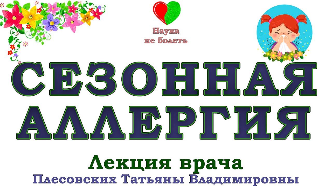 Наука не болеть Плесовских. Наука не болеть лекция Плесовских Татьяны Владимировны. Фитотерапевт плесовских осина