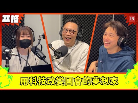 🗳️ 寶博士 葛如鈞：國民黨不分區立委｜帶領台灣走向奇點，用科技改變國會的夢想家【塞掐 Side Chat】E217