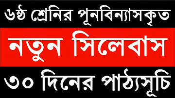 ৬ষ্ঠ শ্রেনির এসাইনমেন্ট সিলেবাস || ষষ্ঠ শ্রেনির নতুন পাঠ্যসূচি || Class 6 assignment syllabus 2020