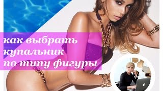 Как выбрать купальник под свой тип фигуры? Как выбрать купальник под свой тип фигуры?