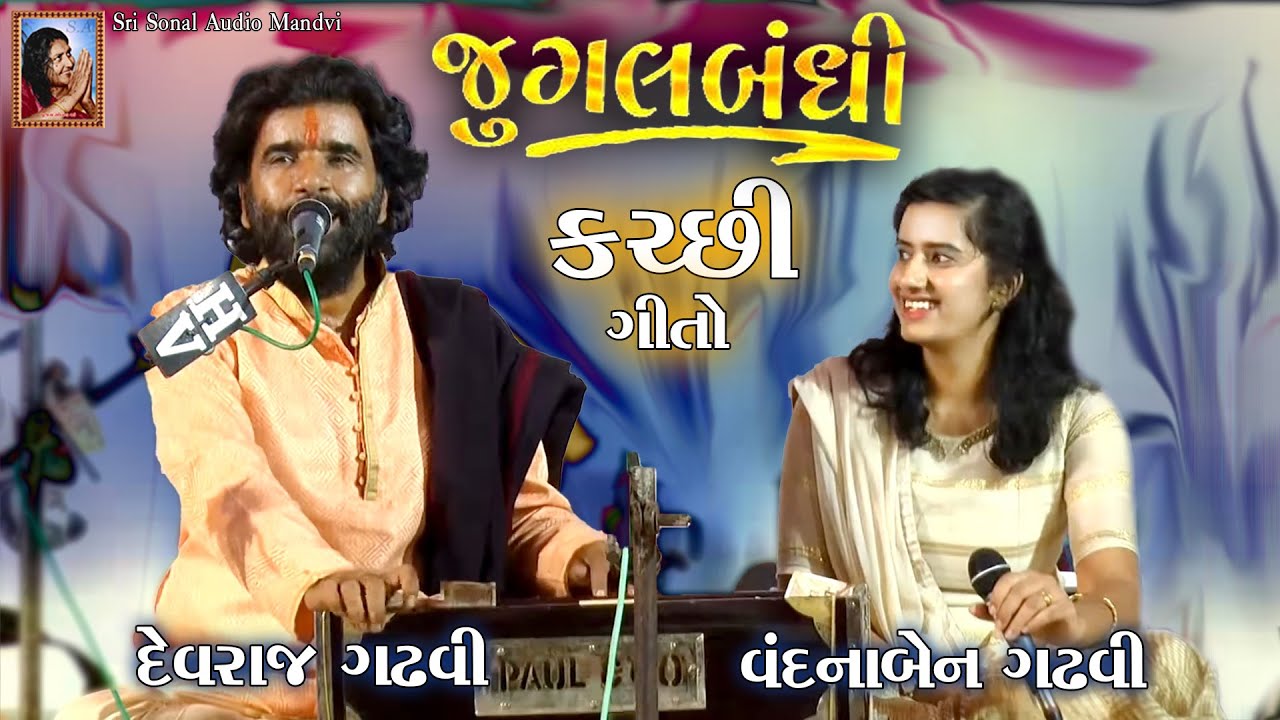 કચ્છી ગીતો ~ જુગલબંધી || Devraj Gadhvi || Vandna Gadhvi || Jugalbandhi | Kachhi Dandiya | Dandiya