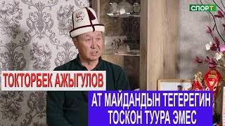 картинка: 1+1\Легендарлуу улакчы Токторбек Ажыгулов көк бөрүнүн келечеги жана эрежелери тууралуу айтып берди
