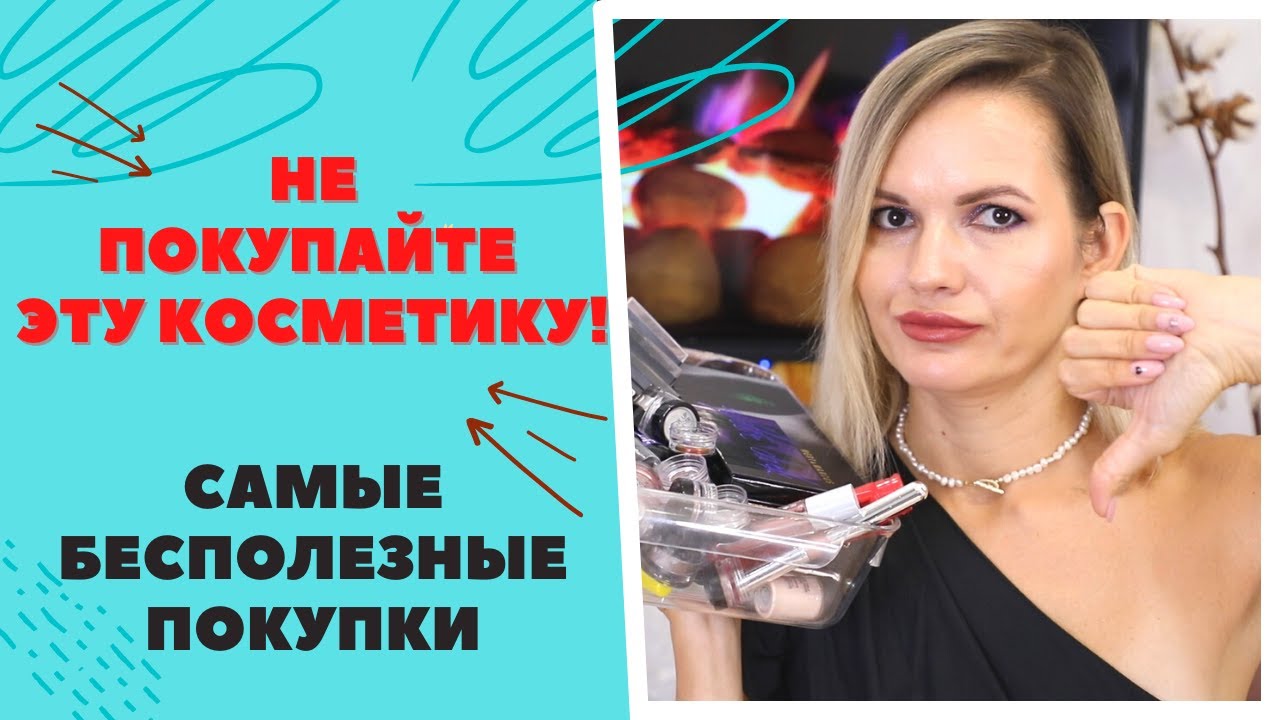 НЕ ПОКУПАЙТЕ ЭТОГО!!! / МОИ САМЫЕ БЕСПОЛЕЗНЫЕ КОСМЕТИЧЕСКИЕ ПОКУПКИ! / NATALY4YOU