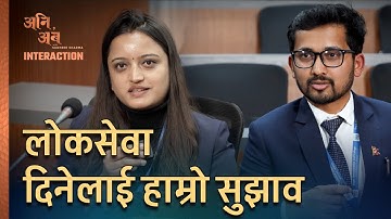 Tips for लोकसेवा | Nepal’s Gen-Z Officers | अनि, अब Interaction Clips