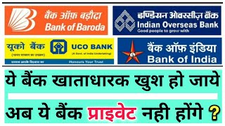 Bank merger list 2021 | bank of baroda bank of india uco bank indian overseas bank merge new update