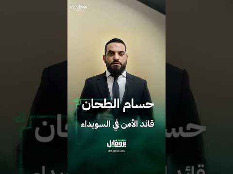 حسام الطحان قائد الأمن الجديد في السويداء