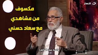 عبد الرحمن ابو زهرة  : ندمان علي مشاهدي الساخنة مع سعاد حسني لحد دلوقتي