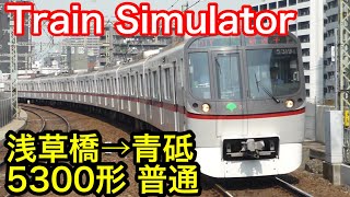 【Train Simulator】浅草橋→青砥 5300形 普通