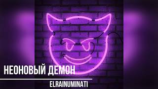 elrainuminati - Неоновый Демон (Audio) elrainuminati - Неоновый Демон (Audio)