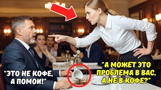 видео: Все боялись этого МИЛЛИОНЕРА… пока новая ОФИЦИАНТКА не выставила его на посмешище картинка: Все боялись этого МИЛЛИОНЕРА… пока новая ОФИЦИАНТКА не выставила его на посмешище