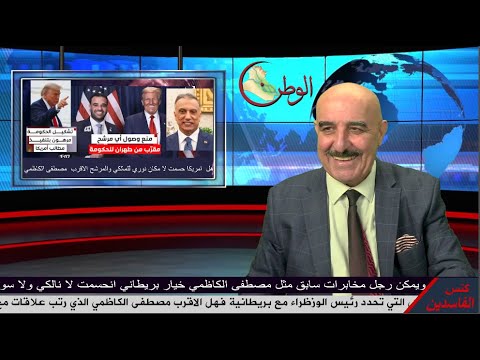 لماذا اتوقع مصطفى الكاظمي مرشح امريكا وبريطانية لرئيس الوزراء نكاية بالفاصيل وقيس الخزعلي وعاد لها