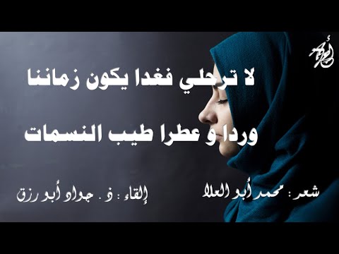 لا ترحلي لمحمد ابو العلا بصوت ذ جواد ابورزق مع كلمات القصيدة