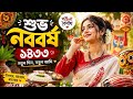 রঙিন বৈশাখ, রঙিন মন: বাঙালিয়ানার মহোৎসব। Bengali #bangladesh #banglastory #bangla #pohelaboishakh