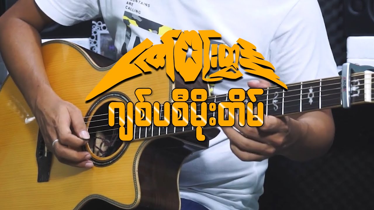ဇော်ဝင်းထွဋ် - ဂျစ်ပစီမိုးတိမ် | Guitar Cover