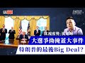 大選爭拗掩蓋真正大事件，特朗普的最後Big Deal？【國際線：沈視度勢︱沈旭暉】