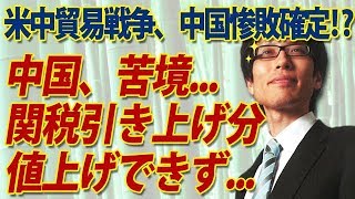 米中貿易戦争、関税引き上げで第一幕は米国勝利確定！？｜竹田恒泰チャンネル2