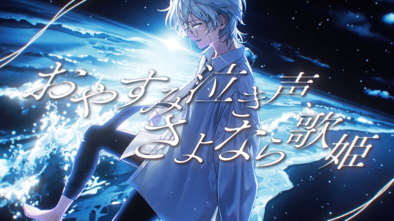 おやすみ泣き声、さよなら歌姫／クリープハイプ（歌ってみた