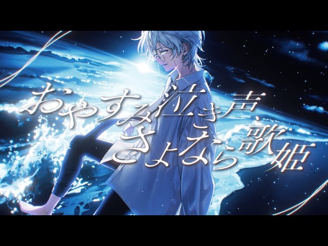 Z*S様 クリープハイプ おやすみ泣き声,さよなら歌姫 おやすみ泣き声、さよなら歌姫 / クリープハイプ - 鷲羽アスカ