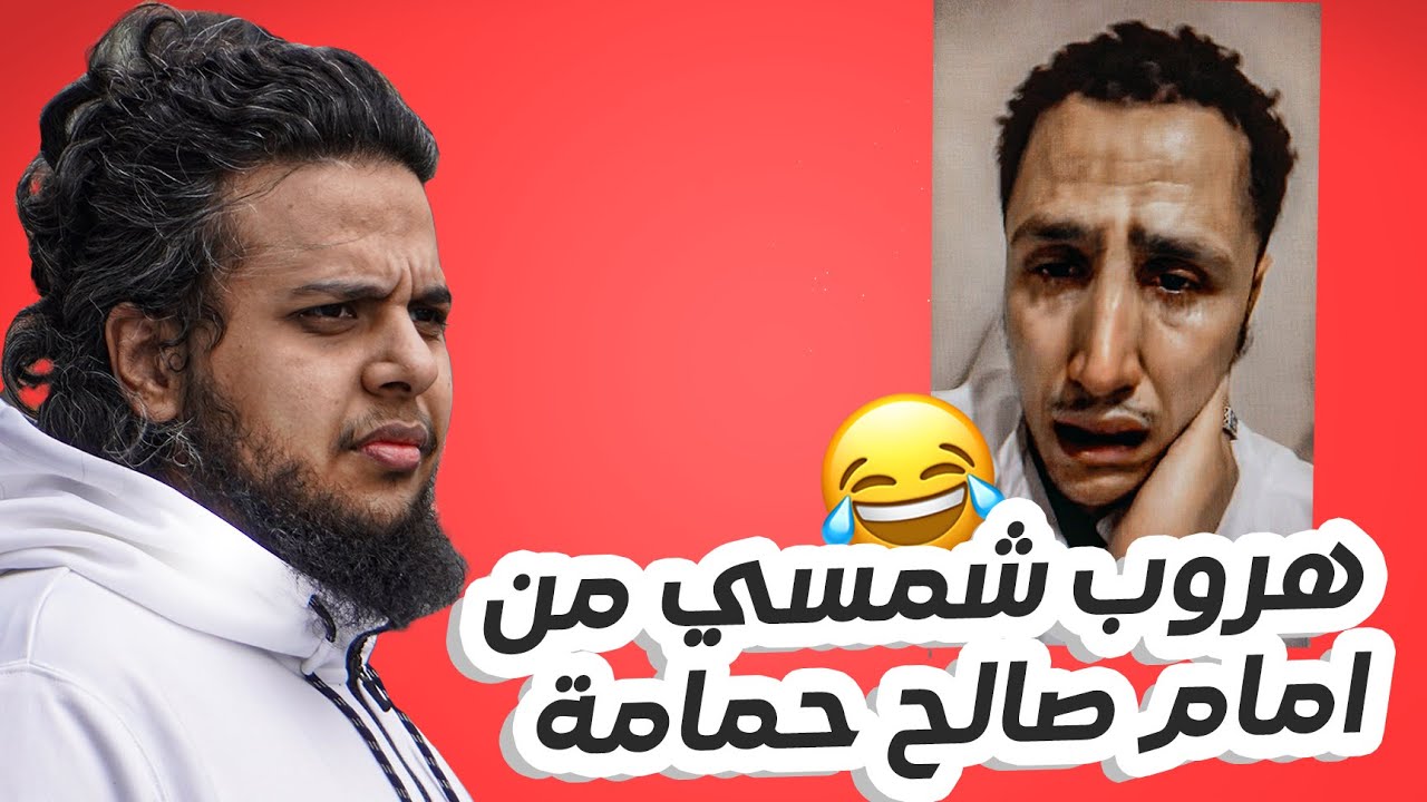 هروب شمسي من امام صالح حمامة