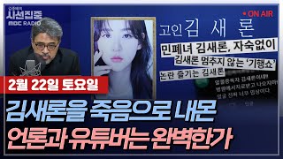 [김종배의 시선집중] 가짜 영양제 쿠팡 판매 논란과 故 김새론을 향한 유튜버와 언론의 행태 with 최민석 …
