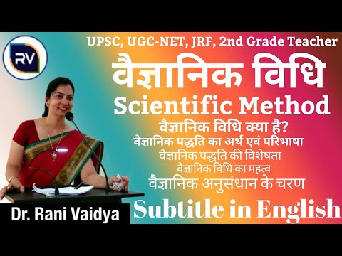 वैज्ञानिक विधि / Scientific Method -Meaning, Objectives, Characteristics, Steps, Importance in Hindi