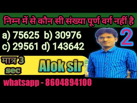 perfect square number ज्ञात करना ll non perfect square ll super trick by Alok maths magic