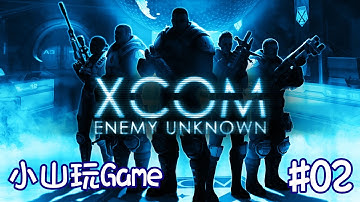 【小山遊玩】XCOM: Enemy Unknown - 拯救人質 (2)