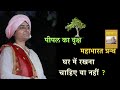 घर में पीपल ,महाभारत रखना चाहिए या नहीं ? Peepal Tree, Mahabharta Scripture Whether to keep at home?