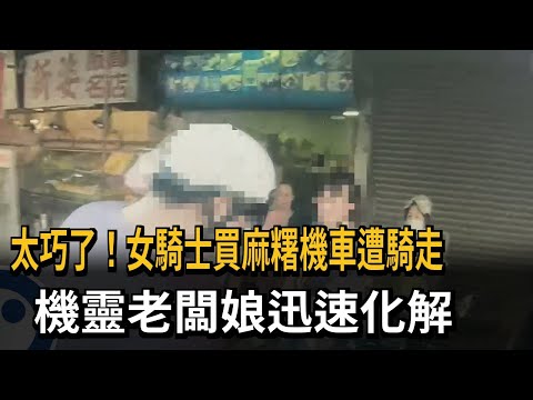 太巧了！女騎士買麻糬機車遭騎走　機靈老闆娘迅速化解－民視新聞