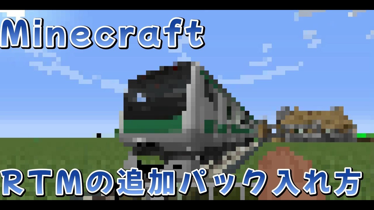 【マインクラフト】RTMの追加パックの入れ方を説明してみた【マイクラ】