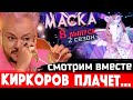 "Маска" на НТВ - 8 выпуск, 2 сезон. Киркоров плачет! Единорог вскрыт