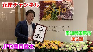 第2回愛知県田原市ジャパンフラワードリーム藤目健太さんインタビュー Youtube 第2回愛知県田原市ジャパンフラワードリーム藤目健太さんインタビュー Youtube