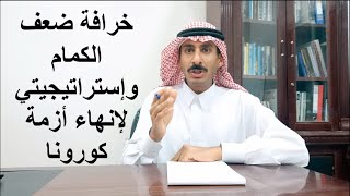 خرافة ضعف الكمام وإستراتيجيتي لإنهاء أزمة كورونا