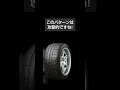 【トヨタ GR86】タイヤ候補をまとめました！候補はBRIDGESTONEのPOTENZA RE71RSかPOTENZA S007Aか。 みやチャンネル#shorts